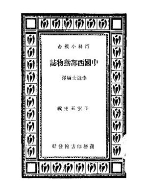 cover image of 中国西部动物志
